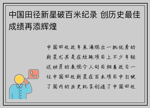 中国田径新星破百米纪录 创历史最佳成绩再添辉煌