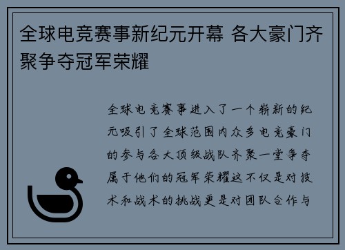 全球电竞赛事新纪元开幕 各大豪门齐聚争夺冠军荣耀