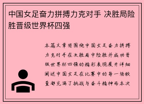 中国女足奋力拼搏力克对手 决胜局险胜晋级世界杯四强