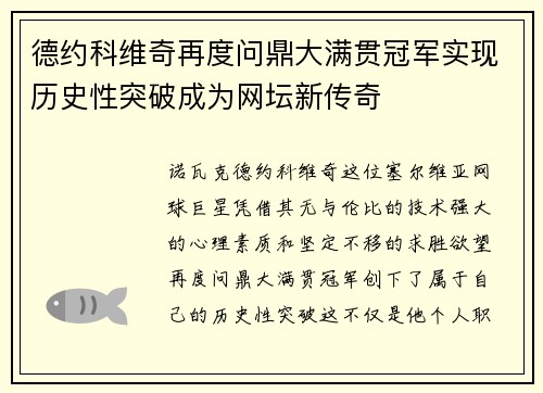 德约科维奇再度问鼎大满贯冠军实现历史性突破成为网坛新传奇