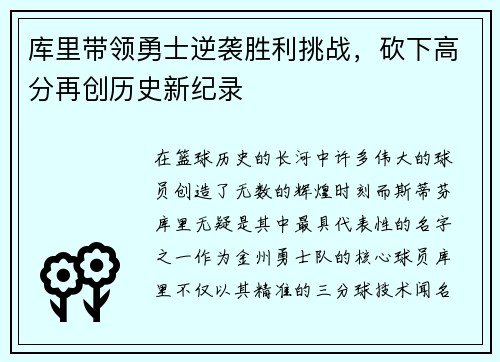 库里带领勇士逆袭胜利挑战，砍下高分再创历史新纪录