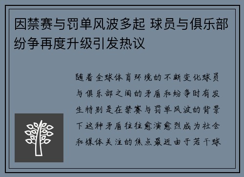 因禁赛与罚单风波多起 球员与俱乐部纷争再度升级引发热议