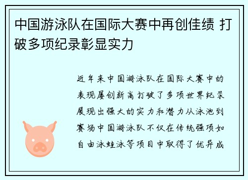 中国游泳队在国际大赛中再创佳绩 打破多项纪录彰显实力