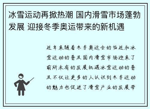 冰雪运动再掀热潮 国内滑雪市场蓬勃发展 迎接冬季奥运带来的新机遇