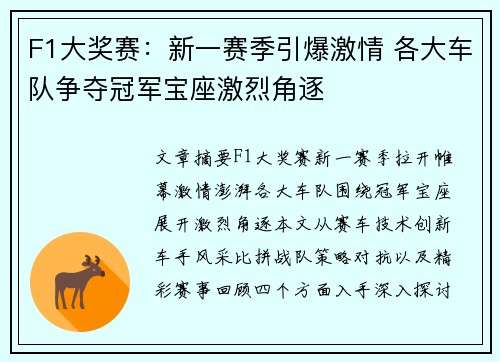 F1大奖赛：新一赛季引爆激情 各大车队争夺冠军宝座激烈角逐
