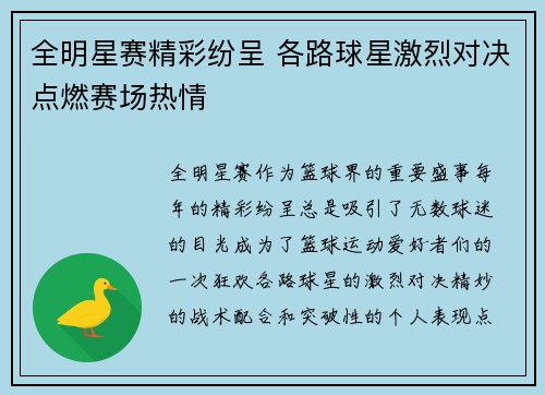 全明星赛精彩纷呈 各路球星激烈对决点燃赛场热情