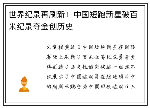 世界纪录再刷新！中国短跑新星破百米纪录夺金创历史