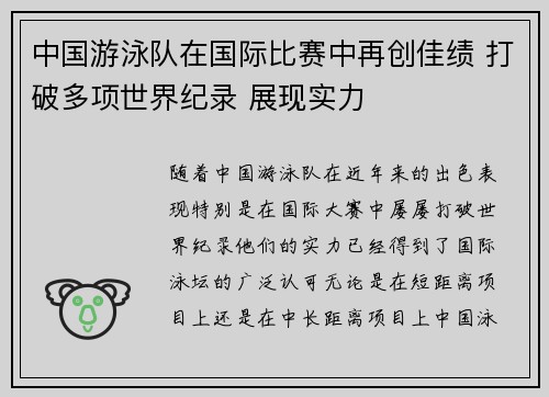 中国游泳队在国际比赛中再创佳绩 打破多项世界纪录 展现实力