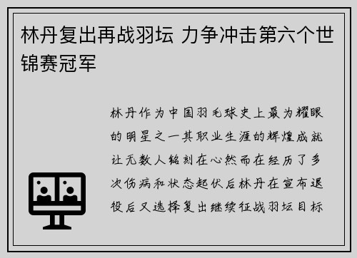 林丹复出再战羽坛 力争冲击第六个世锦赛冠军