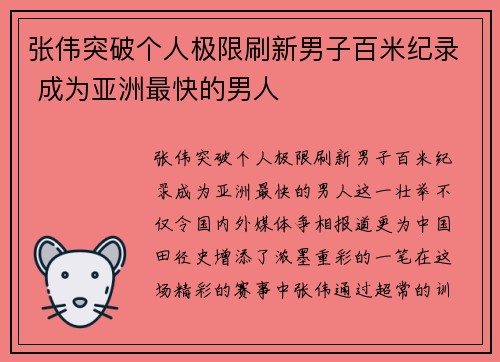 张伟突破个人极限刷新男子百米纪录 成为亚洲最快的男人