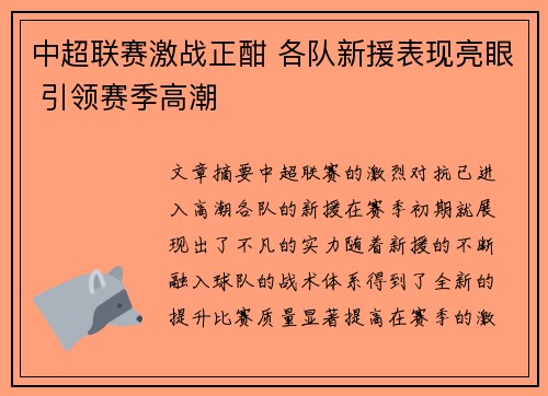 中超联赛激战正酣 各队新援表现亮眼 引领赛季高潮