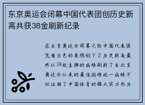 东京奥运会闭幕中国代表团创历史新高共获38金刷新纪录