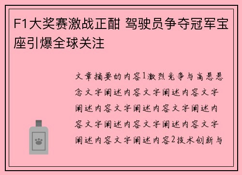 F1大奖赛激战正酣 驾驶员争夺冠军宝座引爆全球关注