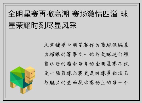 全明星赛再掀高潮 赛场激情四溢 球星荣耀时刻尽显风采