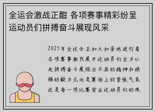 全运会激战正酣 各项赛事精彩纷呈 运动员们拼搏奋斗展现风采