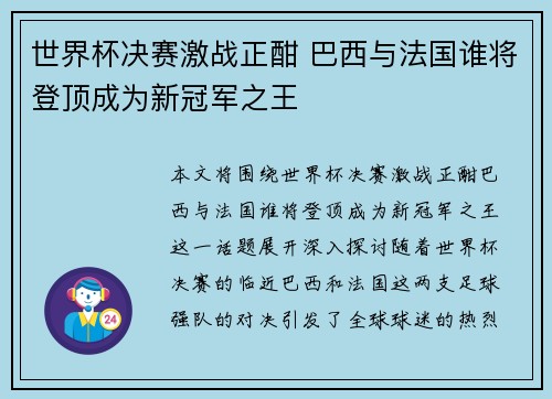 世界杯决赛激战正酣 巴西与法国谁将登顶成为新冠军之王