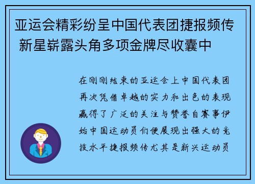 亚运会精彩纷呈中国代表团捷报频传 新星崭露头角多项金牌尽收囊中
