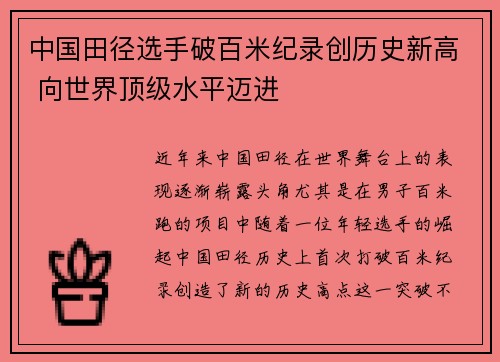 中国田径选手破百米纪录创历史新高 向世界顶级水平迈进