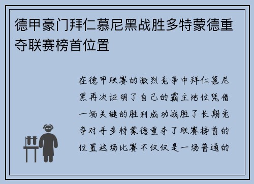 德甲豪门拜仁慕尼黑战胜多特蒙德重夺联赛榜首位置