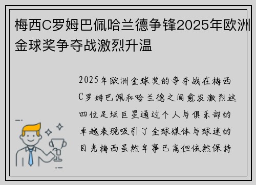 梅西C罗姆巴佩哈兰德争锋2025年欧洲金球奖争夺战激烈升温