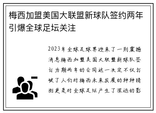 梅西加盟美国大联盟新球队签约两年引爆全球足坛关注