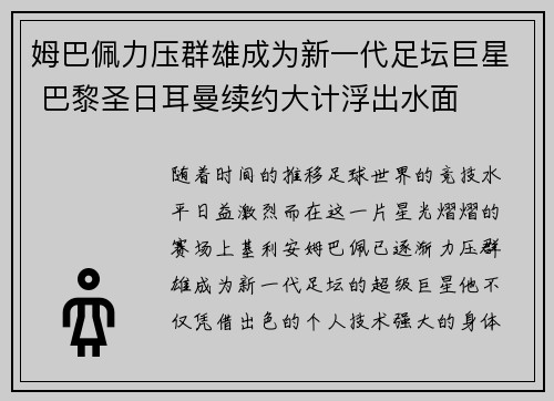 姆巴佩力压群雄成为新一代足坛巨星 巴黎圣日耳曼续约大计浮出水面