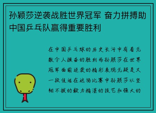 孙颖莎逆袭战胜世界冠军 奋力拼搏助中国乒乓队赢得重要胜利