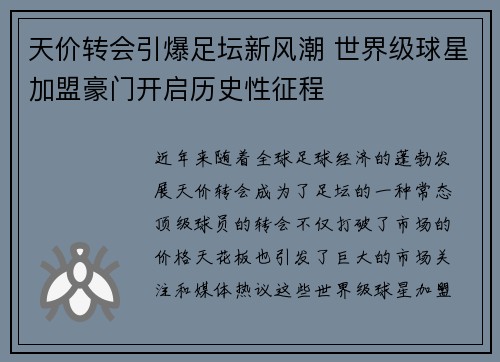 天价转会引爆足坛新风潮 世界级球星加盟豪门开启历史性征程