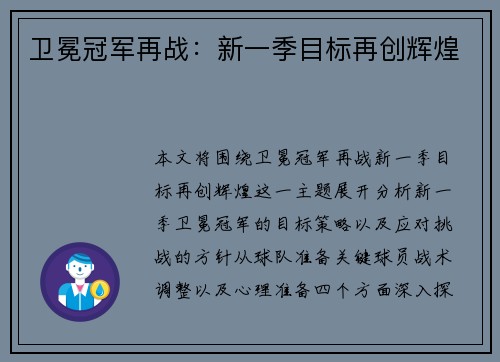 卫冕冠军再战：新一季目标再创辉煌