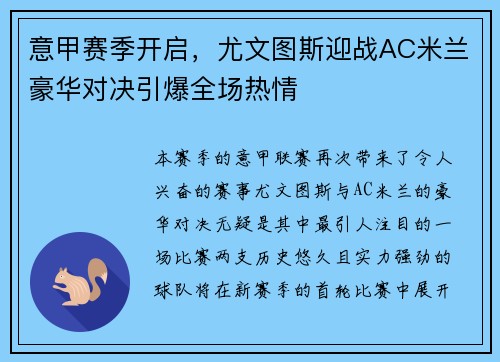 意甲赛季开启，尤文图斯迎战AC米兰豪华对决引爆全场热情