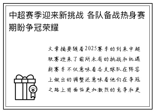 中超赛季迎来新挑战 各队备战热身赛期盼争冠荣耀