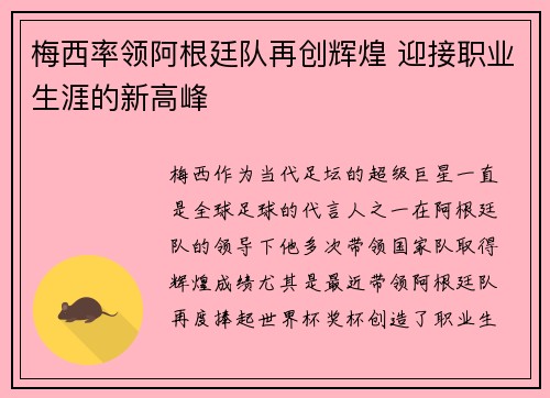 梅西率领阿根廷队再创辉煌 迎接职业生涯的新高峰