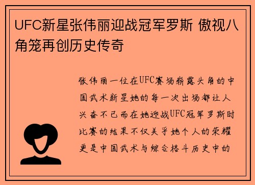 UFC新星张伟丽迎战冠军罗斯 傲视八角笼再创历史传奇