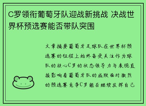 C罗领衔葡萄牙队迎战新挑战 决战世界杯预选赛能否带队突围
