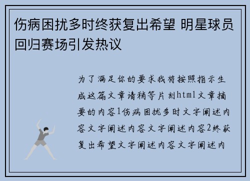伤病困扰多时终获复出希望 明星球员回归赛场引发热议