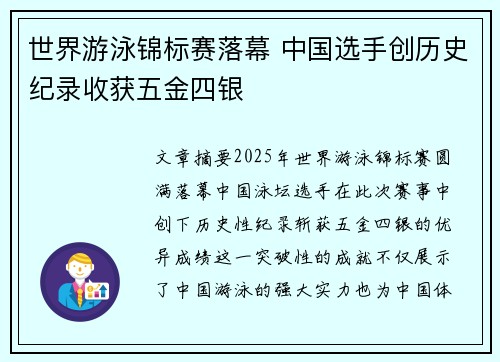 世界游泳锦标赛落幕 中国选手创历史纪录收获五金四银