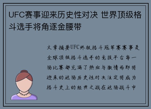 UFC赛事迎来历史性对决 世界顶级格斗选手将角逐金腰带