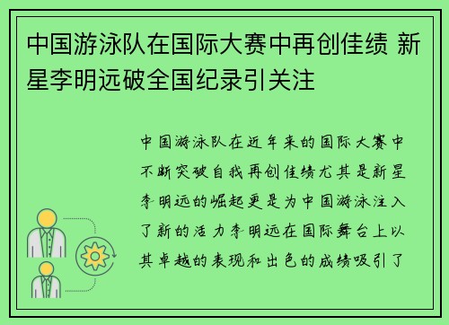 中国游泳队在国际大赛中再创佳绩 新星李明远破全国纪录引关注