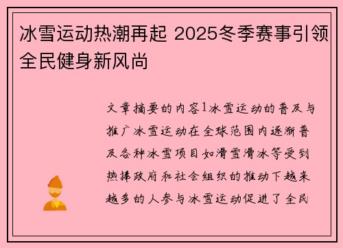冰雪运动热潮再起 2025冬季赛事引领全民健身新风尚