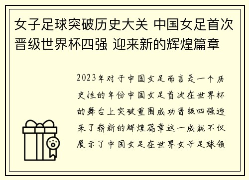 女子足球突破历史大关 中国女足首次晋级世界杯四强 迎来新的辉煌篇章