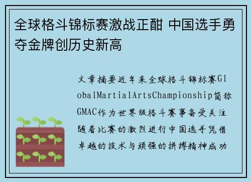 全球格斗锦标赛激战正酣 中国选手勇夺金牌创历史新高