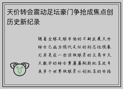 天价转会震动足坛豪门争抢成焦点创历史新纪录