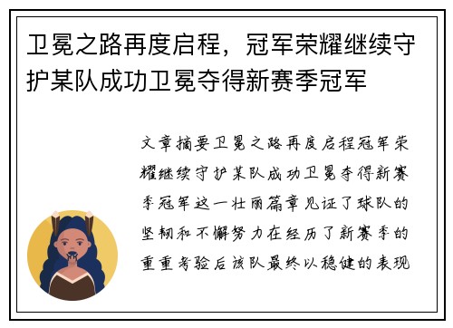 卫冕之路再度启程，冠军荣耀继续守护某队成功卫冕夺得新赛季冠军