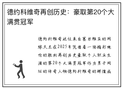 德约科维奇再创历史：豪取第20个大满贯冠军