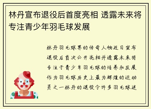 林丹宣布退役后首度亮相 透露未来将专注青少年羽毛球发展