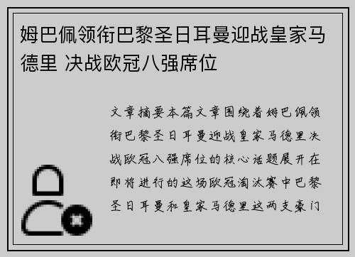 姆巴佩领衔巴黎圣日耳曼迎战皇家马德里 决战欧冠八强席位