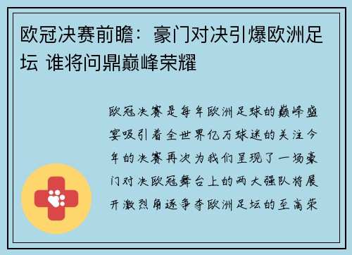欧冠决赛前瞻：豪门对决引爆欧洲足坛 谁将问鼎巅峰荣耀