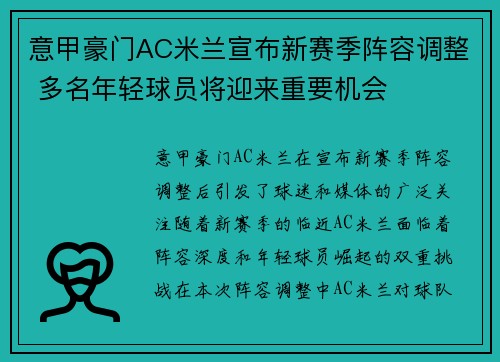 意甲豪门AC米兰宣布新赛季阵容调整 多名年轻球员将迎来重要机会