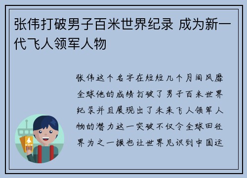 张伟打破男子百米世界纪录 成为新一代飞人领军人物
