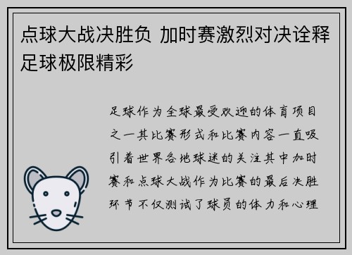 点球大战决胜负 加时赛激烈对决诠释足球极限精彩